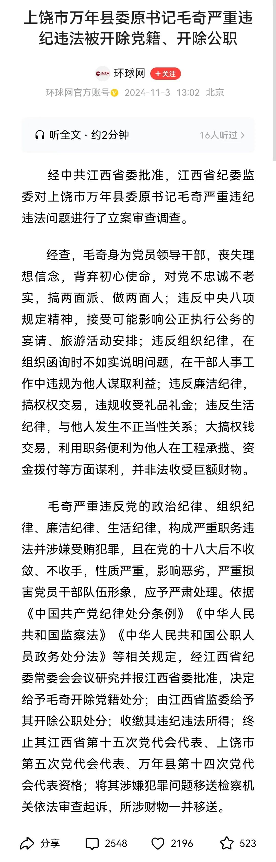 近日，经中共江西省委批准，江西省纪委监委对上饶市万年县委原书记毛奇严重违纪违法问