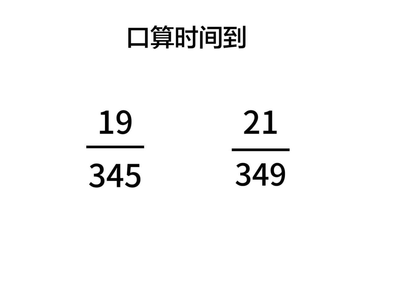口算时间到，限时30秒算出来，算不出来请越过这道题口算 资料分析速算