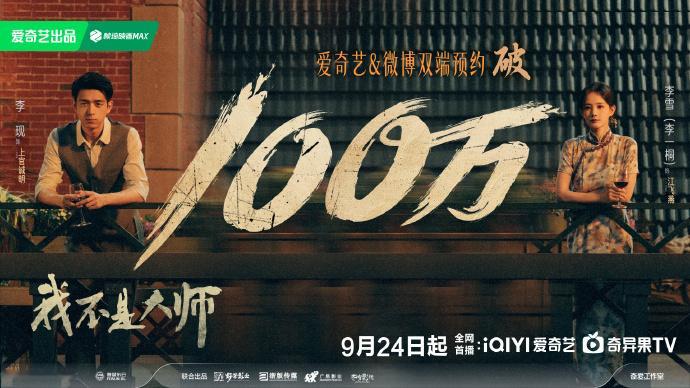 李现我不是大师预约量破100万我不是大师预约量破100万 ​​​一点点看着预约数