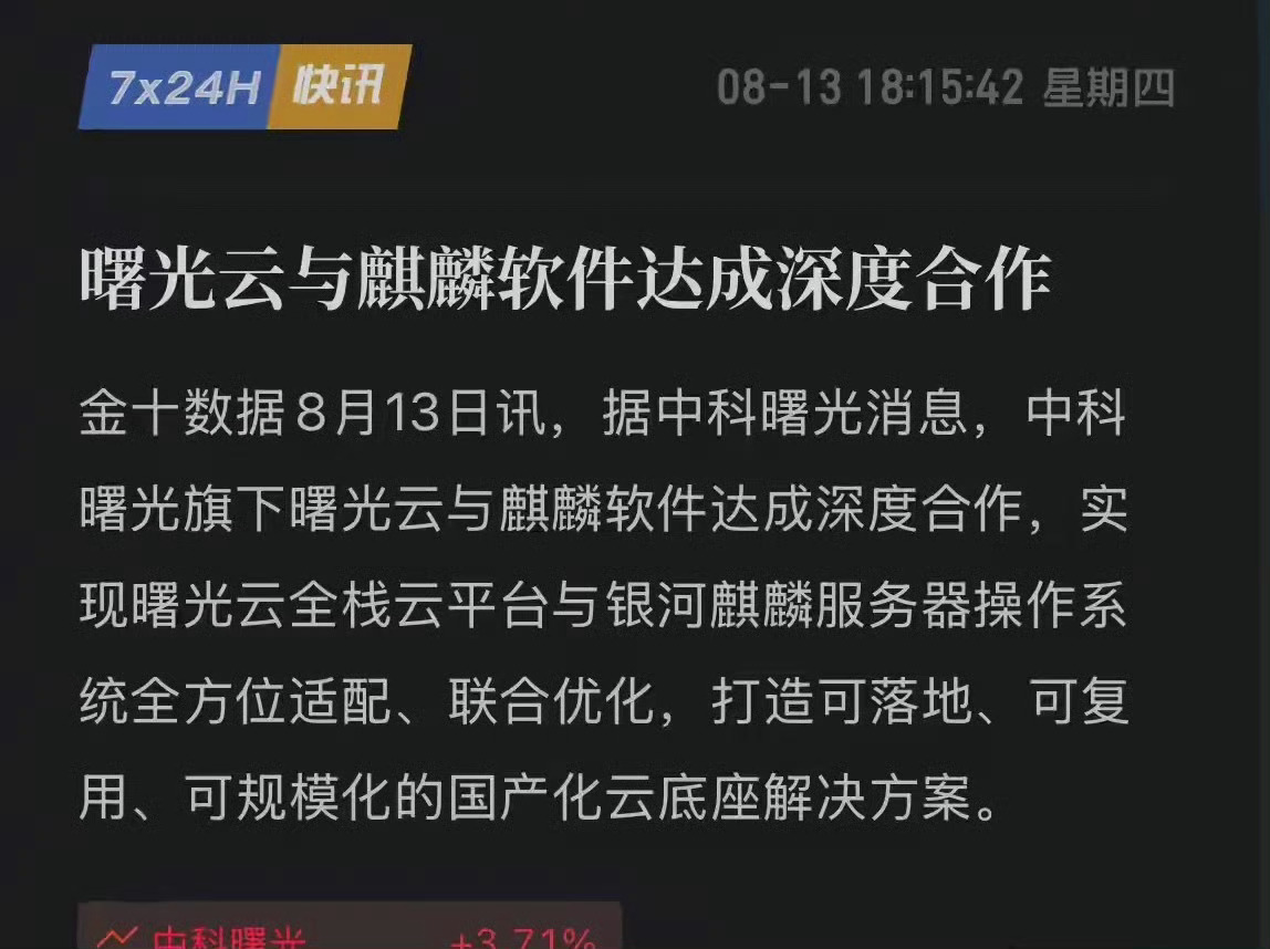 中科曙光放大招！牵手麒麟打通“芯-云-OS”全链路，要当AI时代“包租公”！8月
