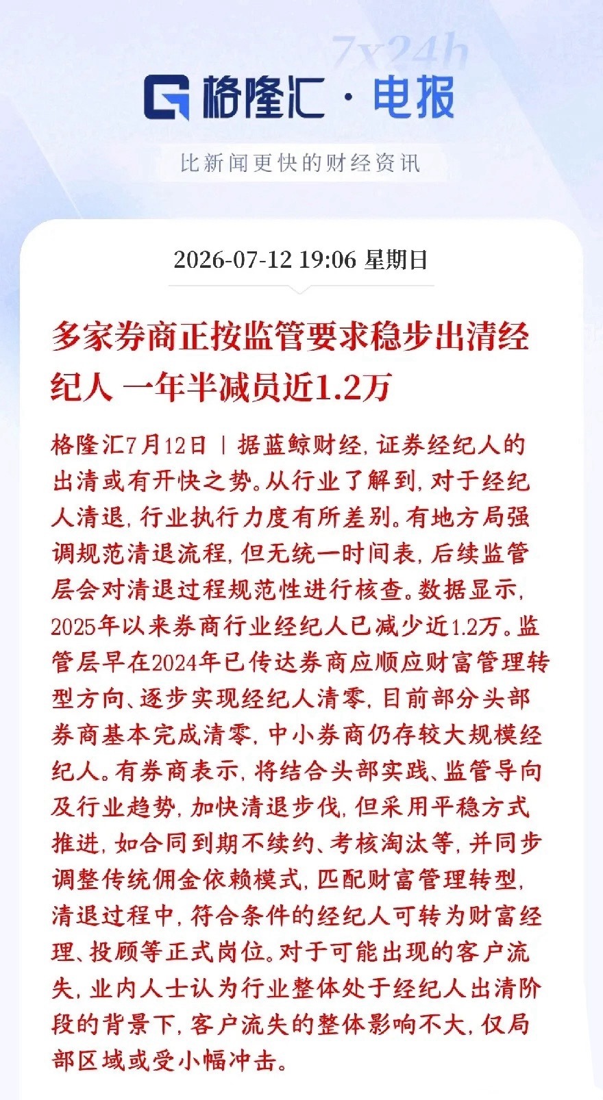券商大整治，保护投资者，又堵上了一个漏洞监管正在清理证券经纪人，从2025年到现