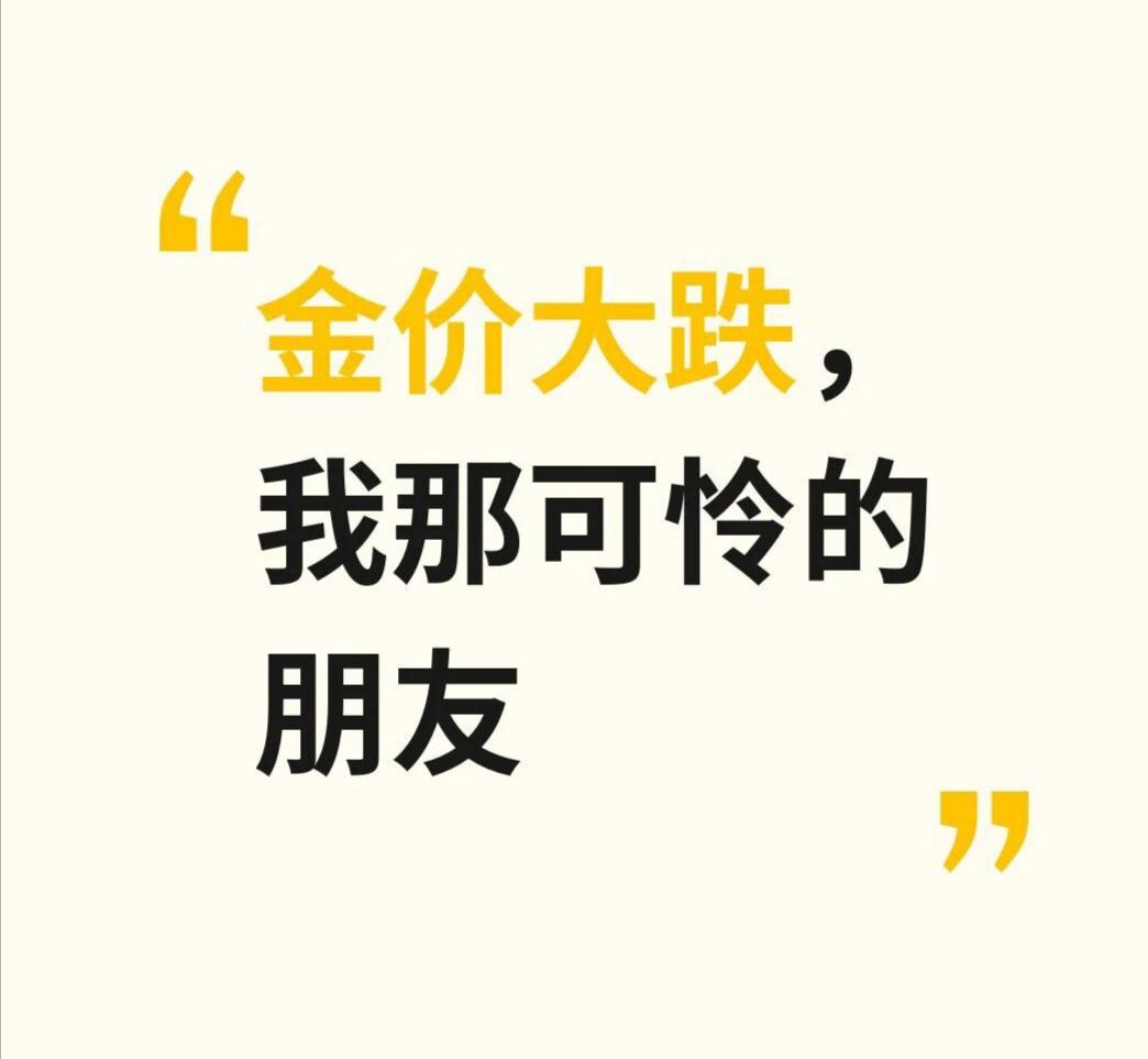 金价大跌，我那可怜的朋友还在硬撑不放，价格最高的时候买的。