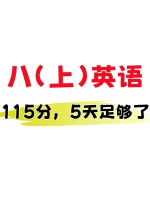 ✅八上英语｜开学预热｜必背重点知识汇总‼️