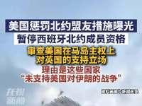 4月26日，据央视早间新闻报道，昨天，美国总统特朗普要求终止西班牙北约国家成员国
