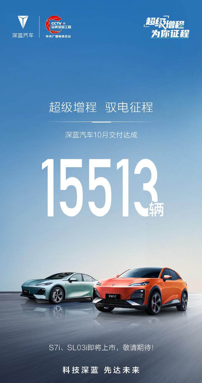 【10月交付达成15513辆 深蓝S7i/SL03i即将上市】
11月2日，深蓝