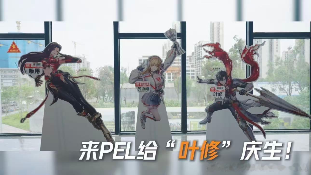 来PEL为叶修应援跨次元相约PEL，全场一起为叶修应援，赛场枪声呼应荣耀初心，顶