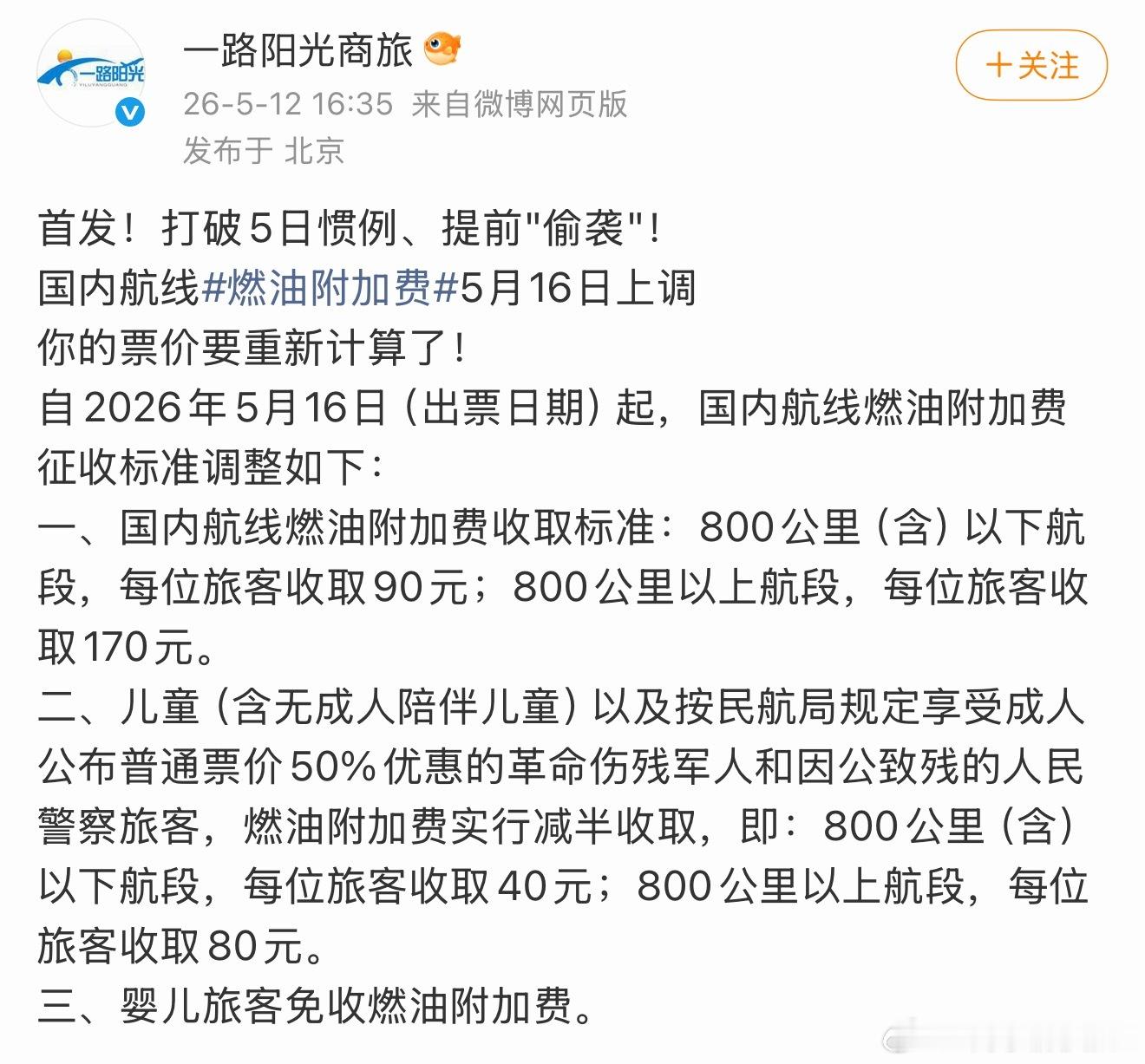 ？燃油费又要涨了 机票又要涨价了 相当于来回的基建燃油要440 国内航线燃油费又