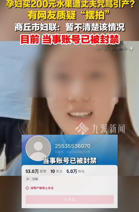 孕妇买水果遭丈夫咒骂引产账号被封，该新闻出来以后，我没有第一时间参与讨论，因为，