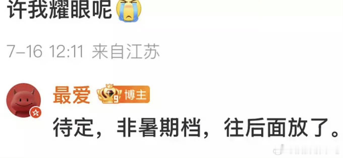 许我耀眼往后面排了，这剧一部现偶怎么抬得那么困难，🐧在干嘛啊 ​​​