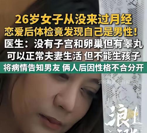 “天塌了”！深圳，26岁女子胸部正常，与男友性生活正常，但体检发现没有子宫卵巢，