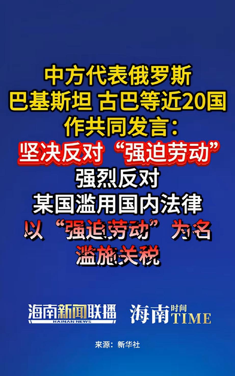 近20个国家坚定反对强迫劳动，其中包括俄罗斯、巴基斯坦、古巴、委内瑞拉、柬埔寨、
