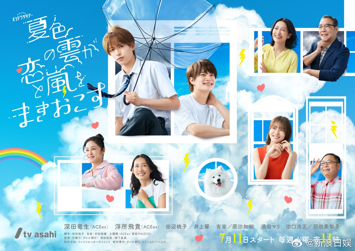 海外影视速递深田龙生首次单独主演、浮所飞贵 共演的电视剧《夏色云朵掀起恋爱风暴》