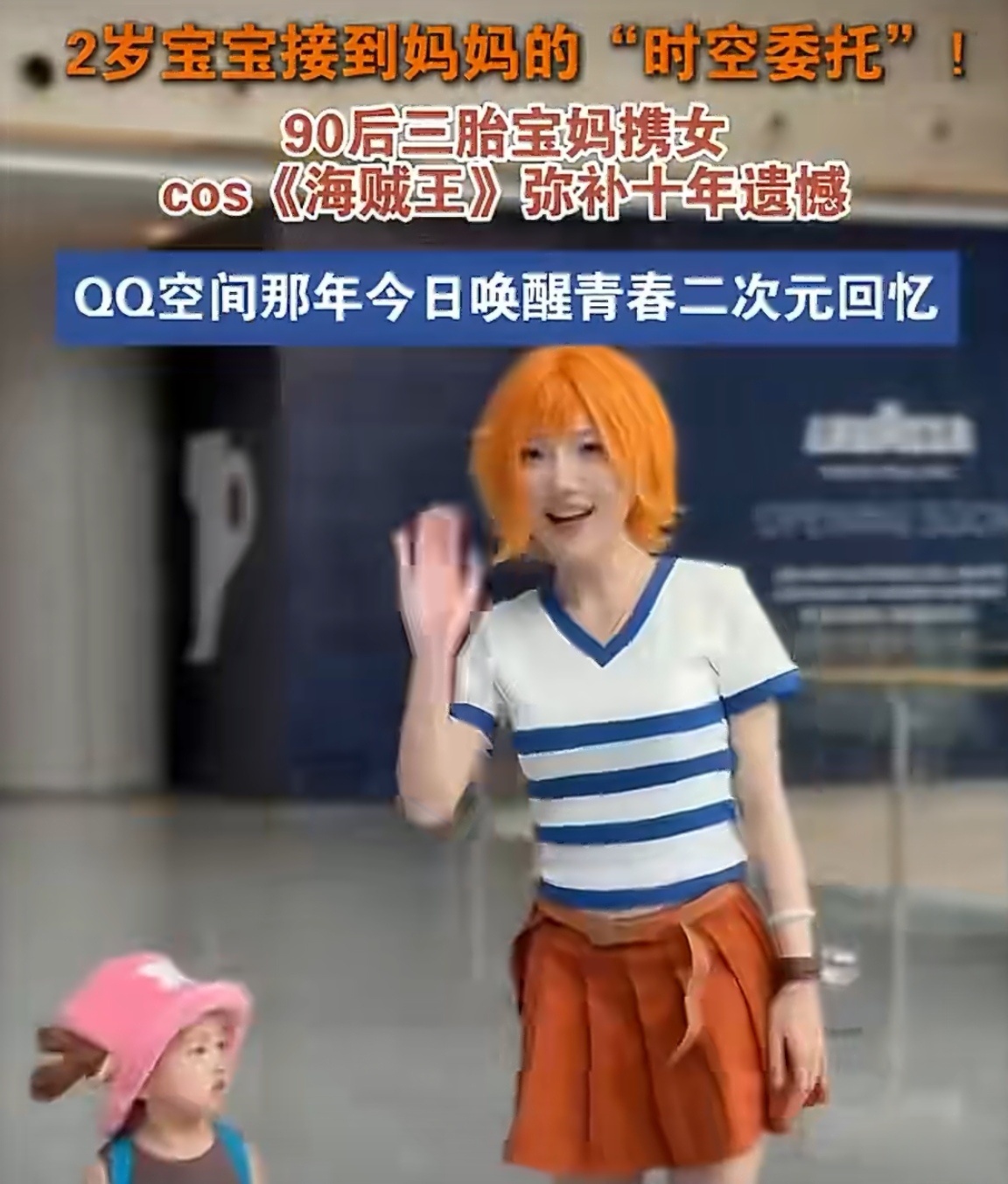 90后妈妈带2岁宝宝复刻那年今日十年前没勇气出的角色，十年后带着2岁女儿一起圆梦