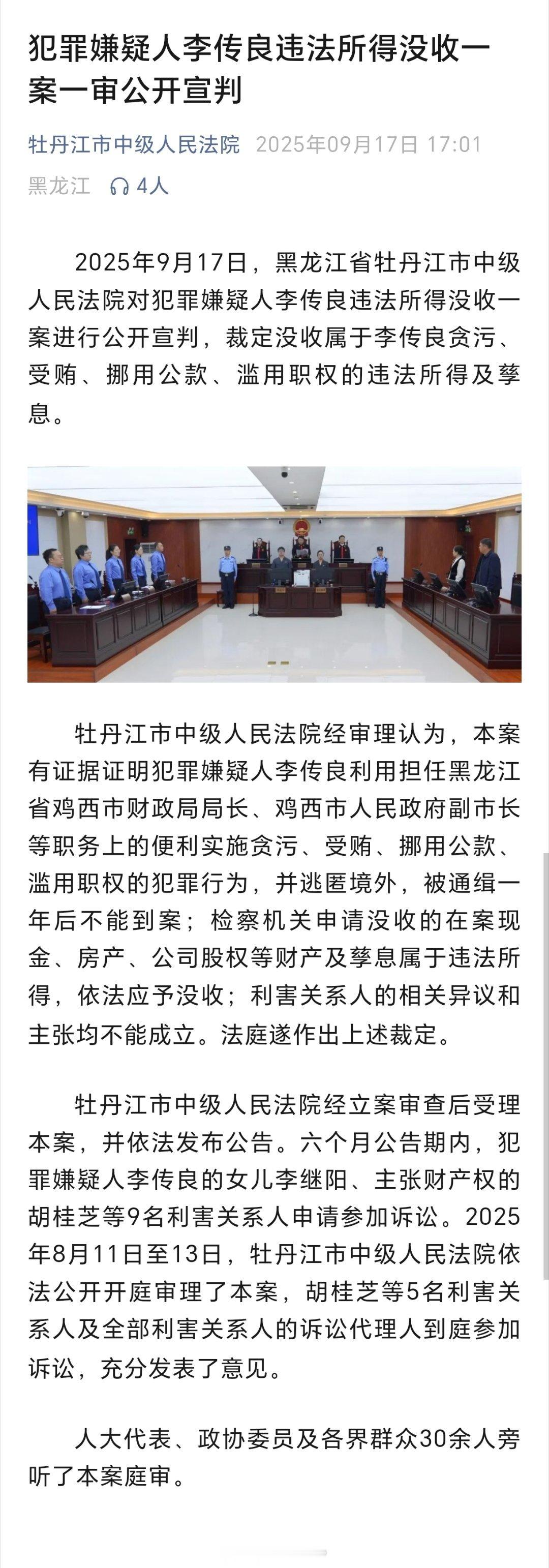 31亿巨贪李传良违法所得没收案宣判外逃贪官李传良案一审公开宣判，涉案逾31亿元2