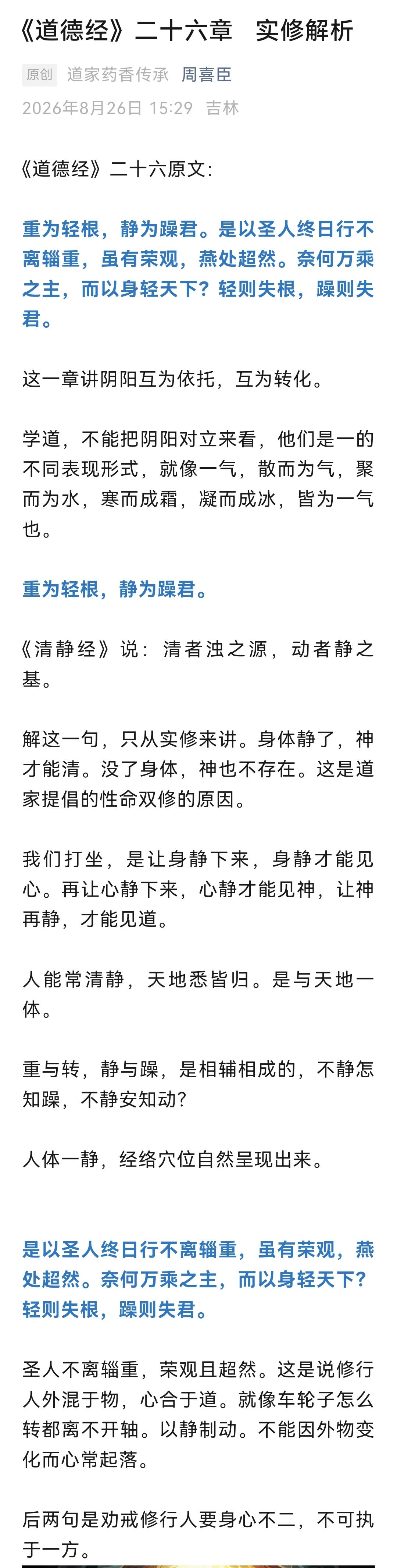 我们从实修中来理解一下道德经，《道德经》的顺序本来是一脉相承的，但每一章又可独立