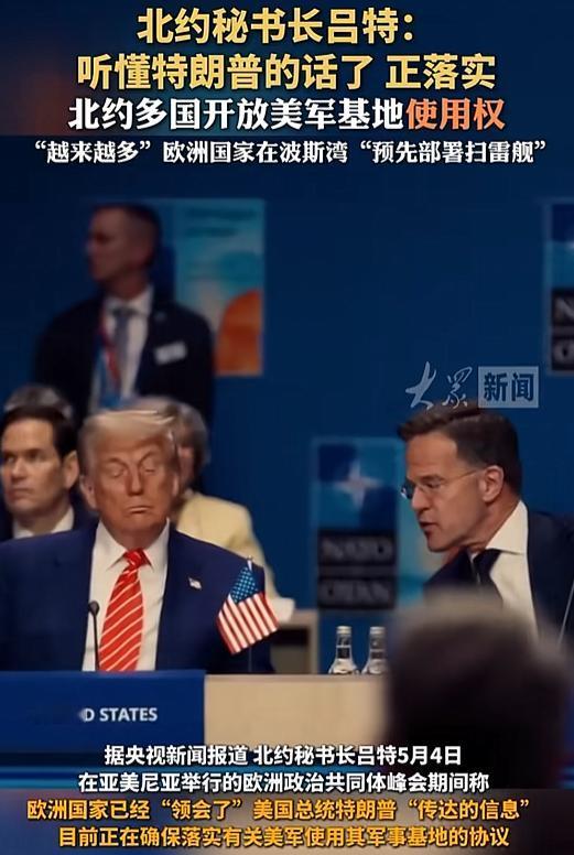 北约，真的变天了。秘书长吕特公开表态“听懂了特朗普的话”，欧洲多国正加速开放美军