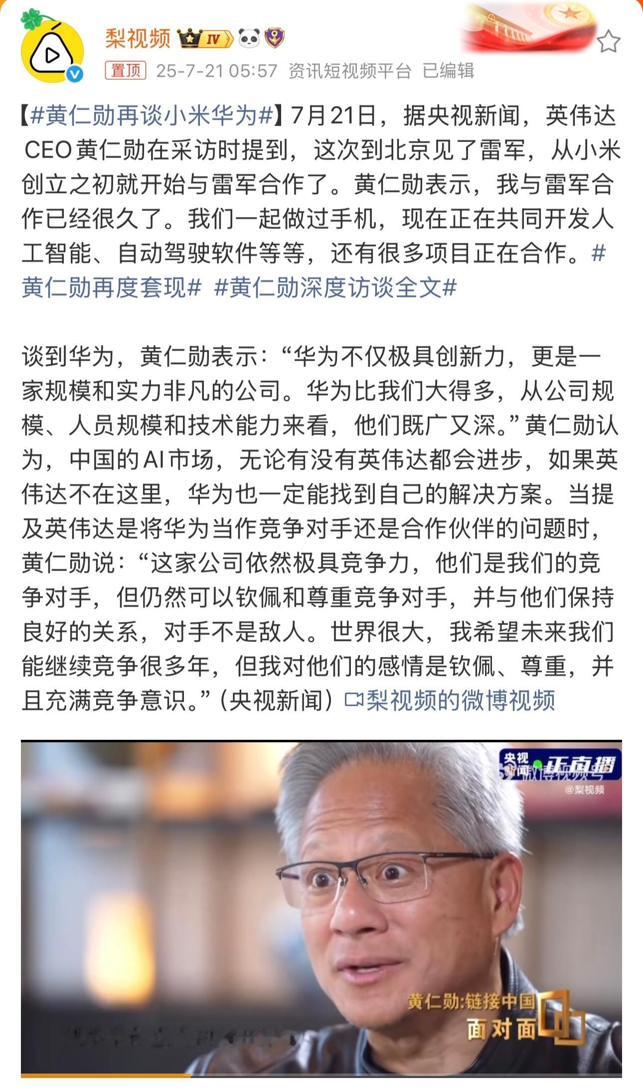 黄仁勋再谈小米华为“对手不是敌人”这句话真的太有分量了！在竞争激烈的科技领域，这
