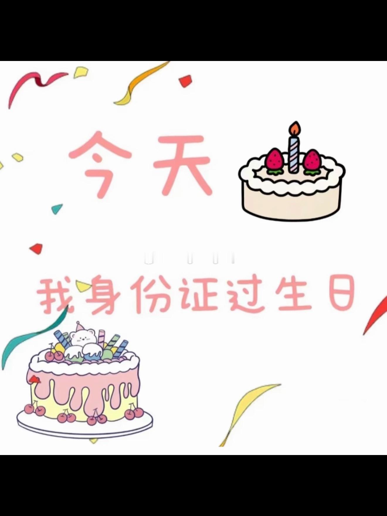 生日快乐 ²⁰²⁶/₀₈.₁₈  ᵕ̈ʜᵅᵖᵖᵞ 🥰👧🏻ིྀ ⧘ ᵍⁱʳˡ
