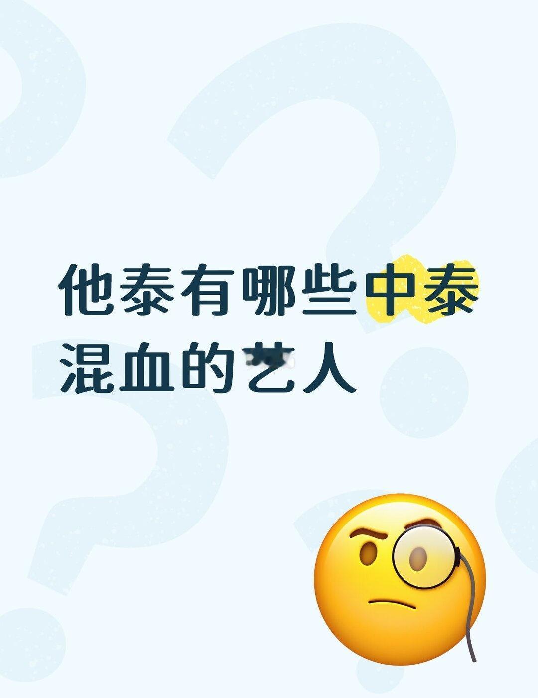 他泰有哪些混血的艺人？
感觉很多符合国内审美的他泰艺人都是中泰混血（以偏概全）！