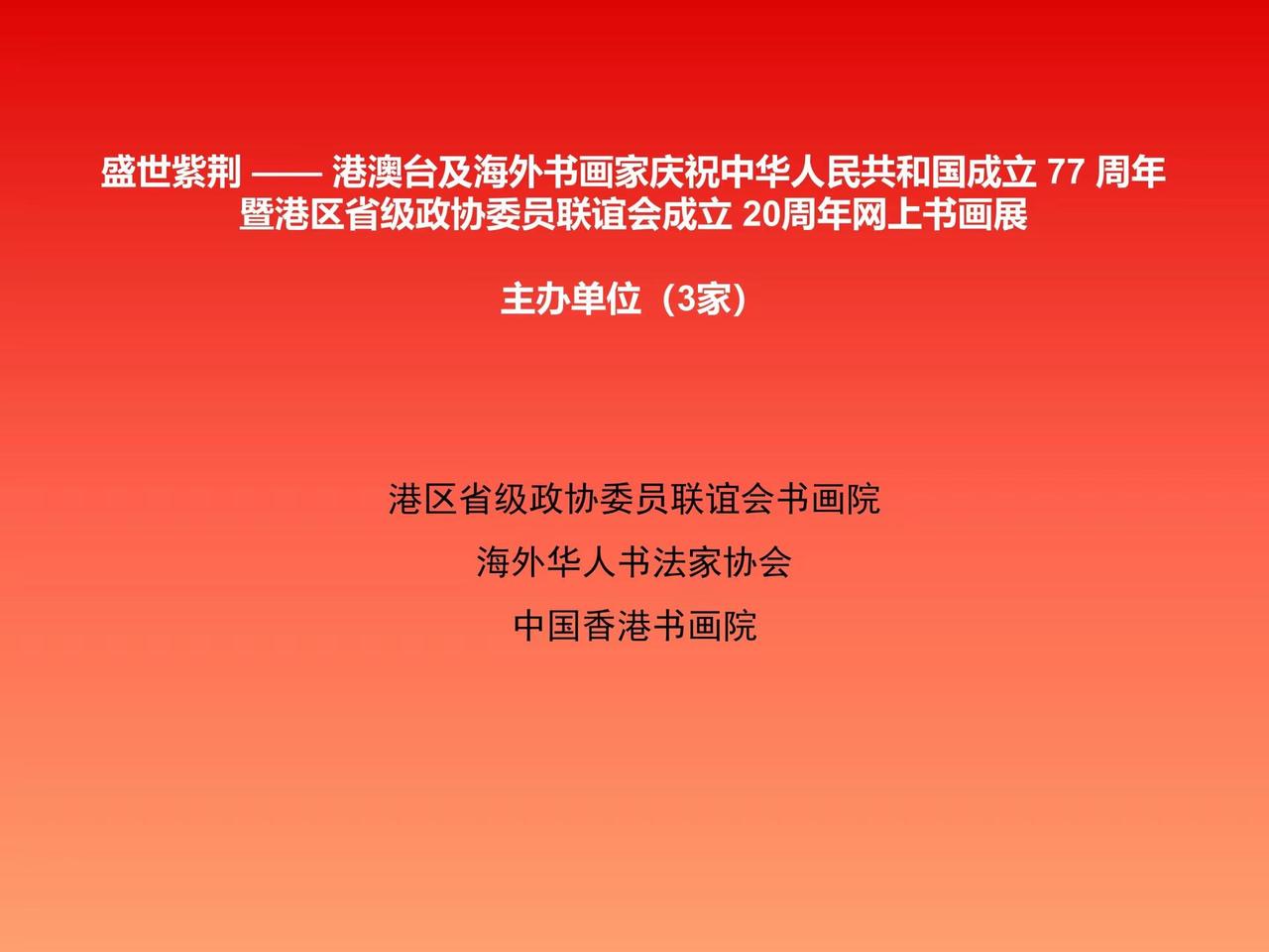 盛世紫荊书画展。港澳台及海外书画家庆祝中华人民共和国成立 77 周年暨港区省级政