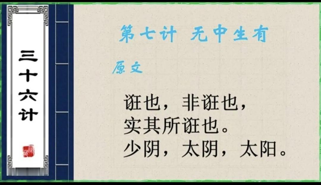 《三十六计》之第七计：“无中生有”
我们一般理解的成语“无中生有”，是凭空捏造，