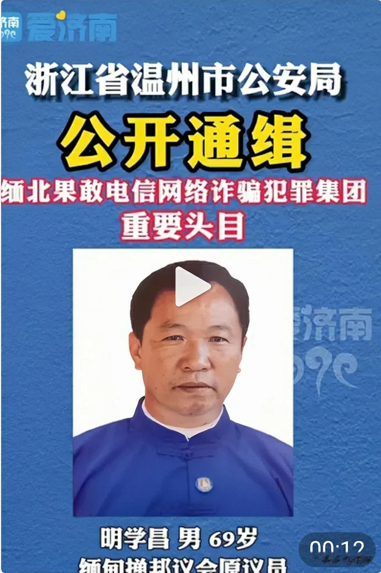 活埋我国卧底英雄的缅北电诈头目终于迎来了末日！

11月12日，浙江省温州市公安