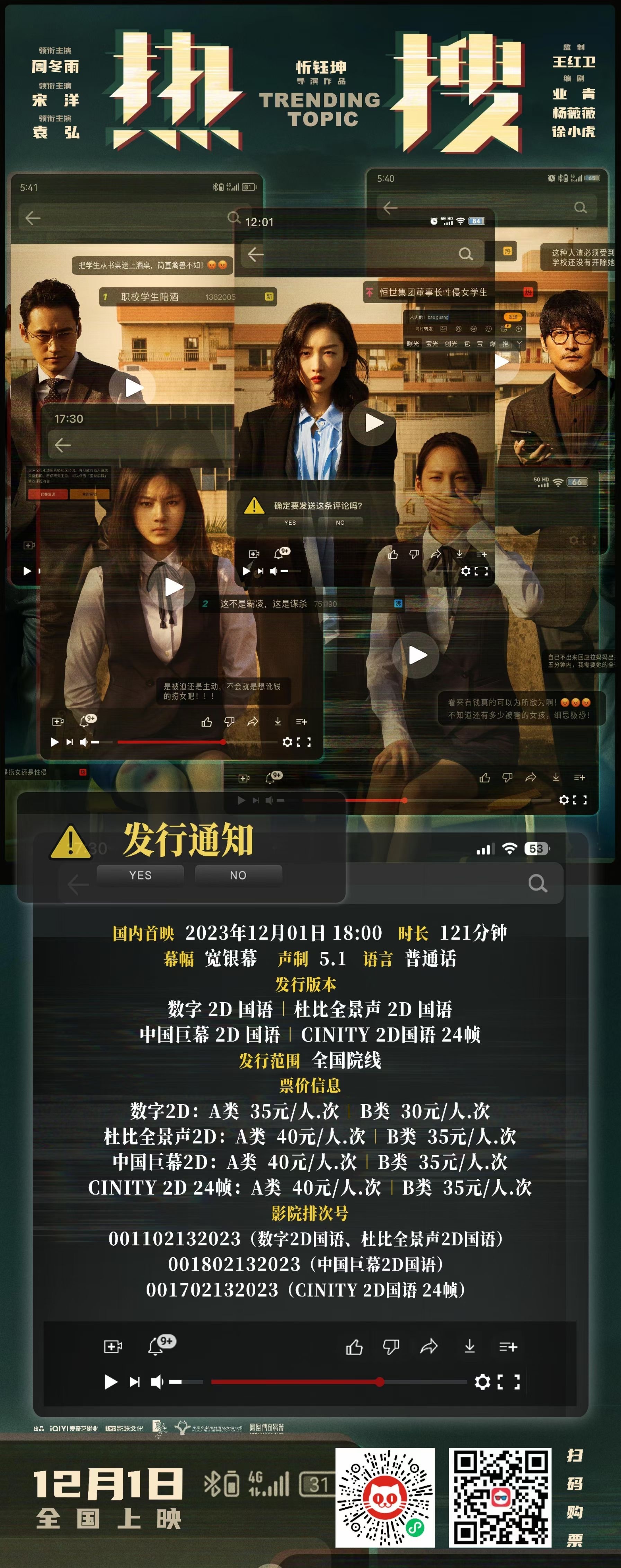 #周冬雨[超话]#|#周冬雨电影热搜# 【热搜预售开启】12.1下午18点起片～