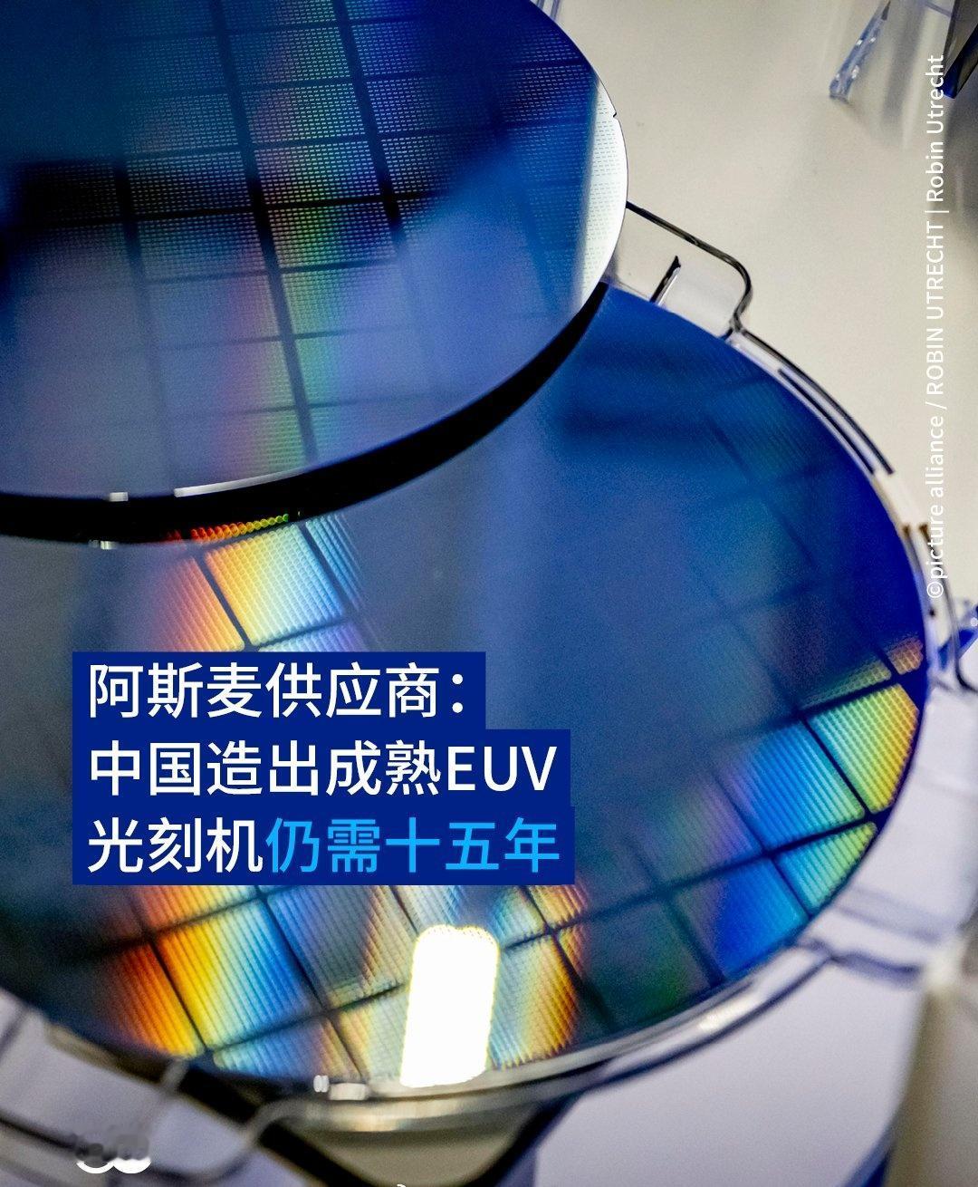 ASML 的关键供应商、德国蔡司集团半导体部门负责人罗蒙德称，中国在研发尖端光刻