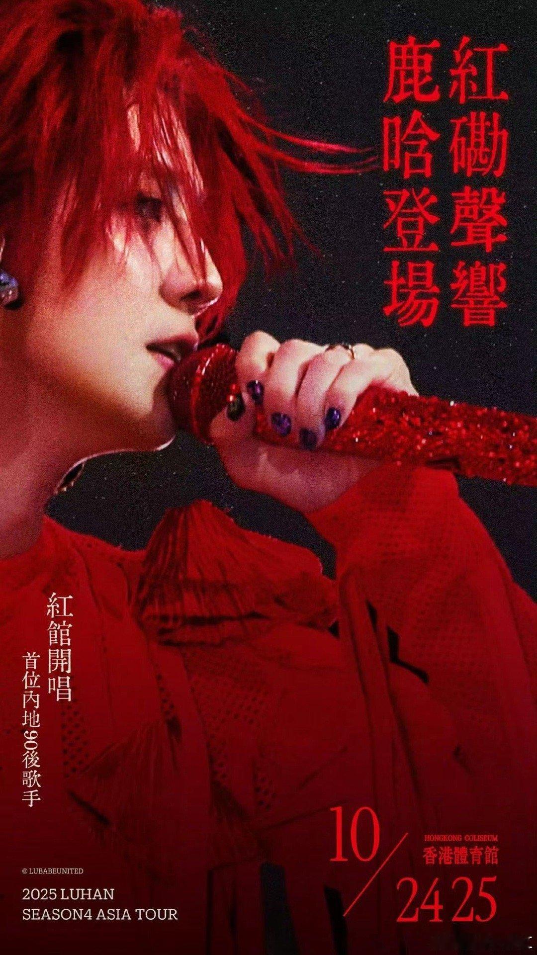 鹿晗香港演唱会鹿晗season4亚洲巡演四巡在香港完美落幕，鹿晗的舞台永远充满惊