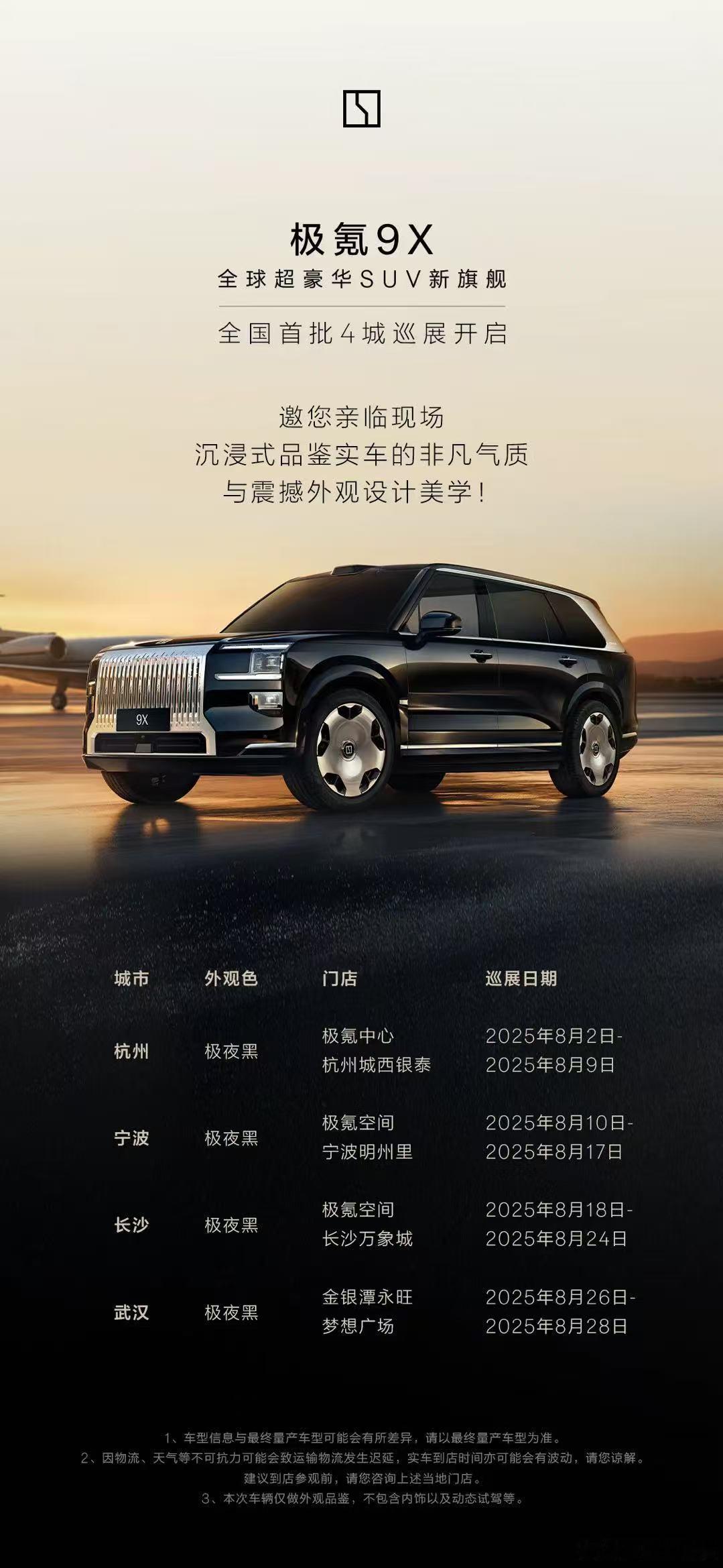 哦对了，9x开始巡展了，现在公布的首批巡展是杭州、宁波、长沙、武汉各展一个星期，