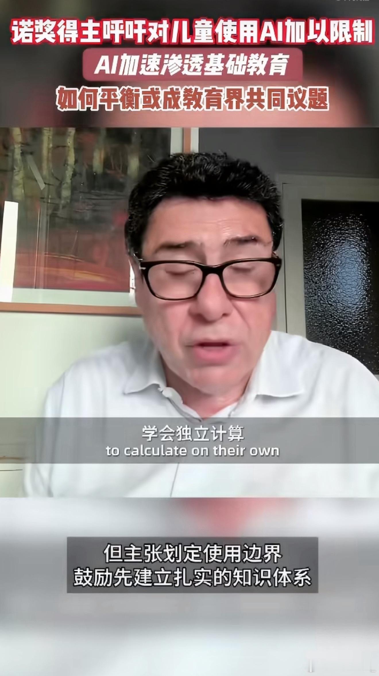 诺奖得主呼吁对儿童使用AI加以限制诺奖专家呼吁管控儿童AI使用。大家开始讨论AI