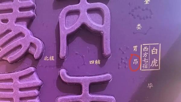 茅台本来想在包装盒上印个二十八星宿图，增加点文化底蕴，没想到弄出错别字了。不过不