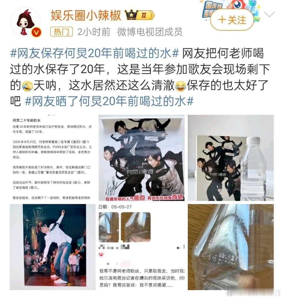 网友把何炅喝过的水保存了20年虽然但是好恐怖啊，从脚底发凉……这是拍惊悚片吗