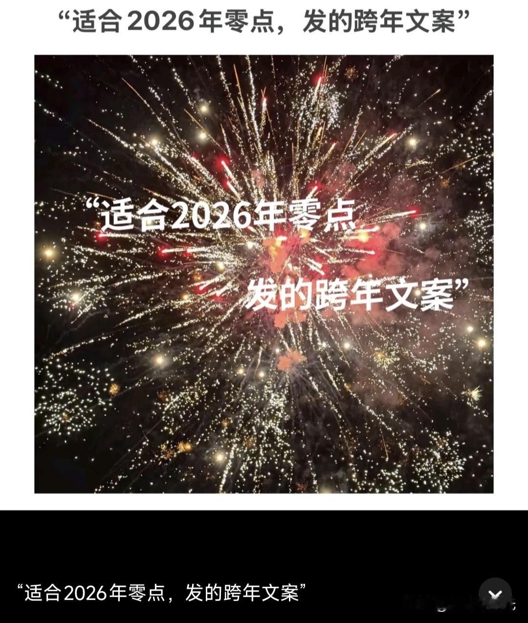 适合在2026年发的跨年文案有哪些呢？评论区肯定有大神