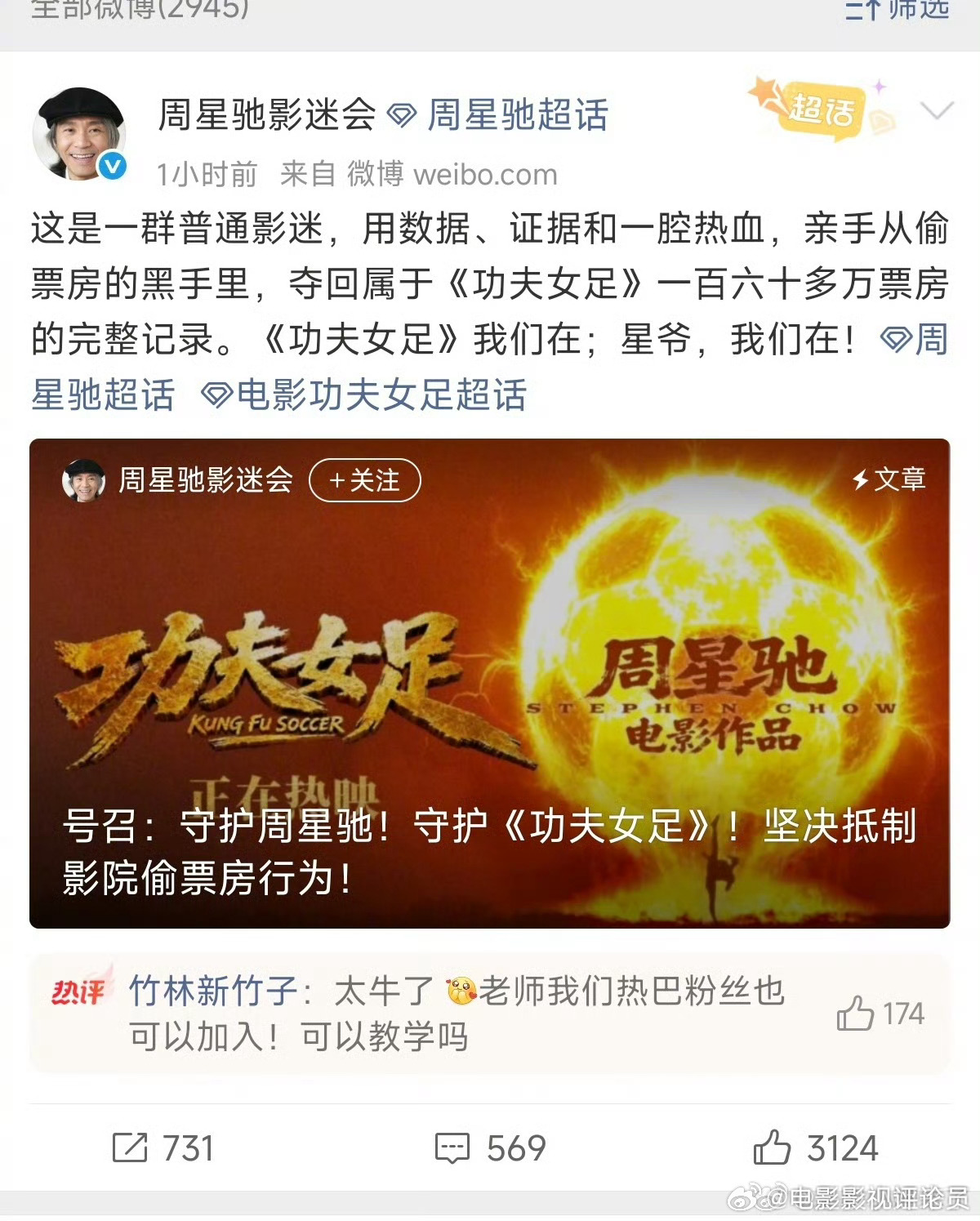 周星驰粉丝追回功夫女足160多万票房，从前看电影非常随便，压根不关心偷票房，只要