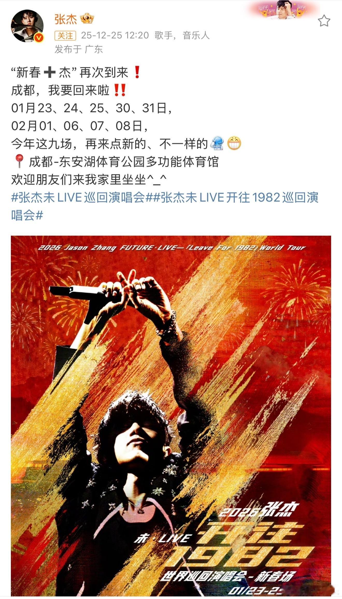 张杰成都演唱会官宣9场 张杰成都演唱会官宣9场，01月23、24、25、30、3