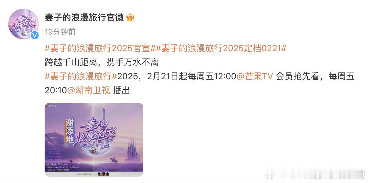 《妻子的浪漫旅行2025》定档啦，就在2月21日，这个季节有它陪伴，甜蜜值直接拉