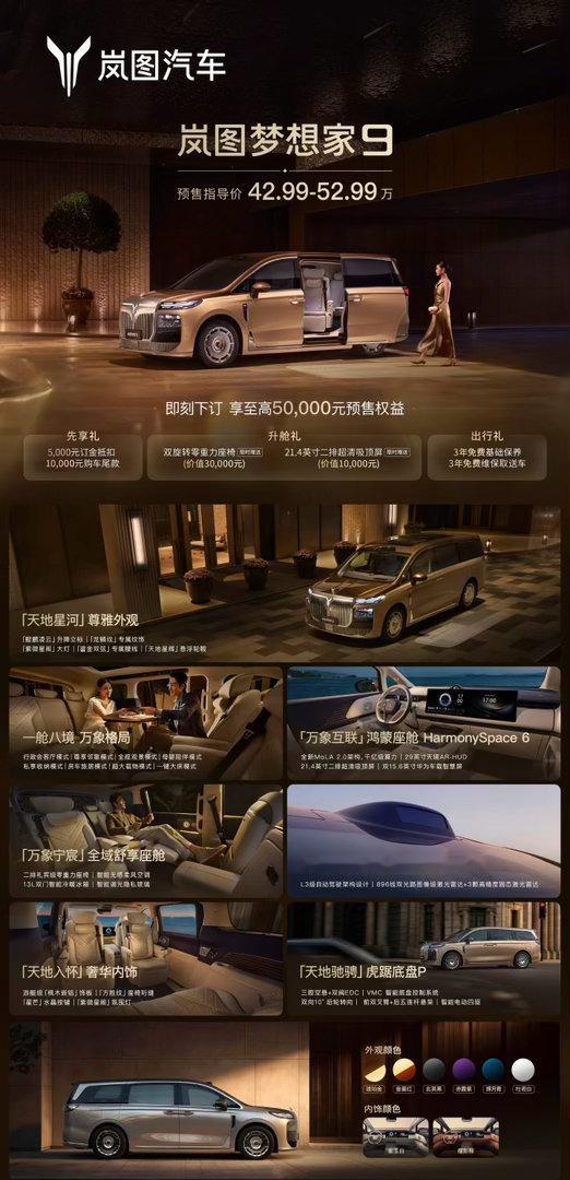 岚图梦想家9预售价42.99‑52.99万元启境GX7 正式开启预售，预售价24