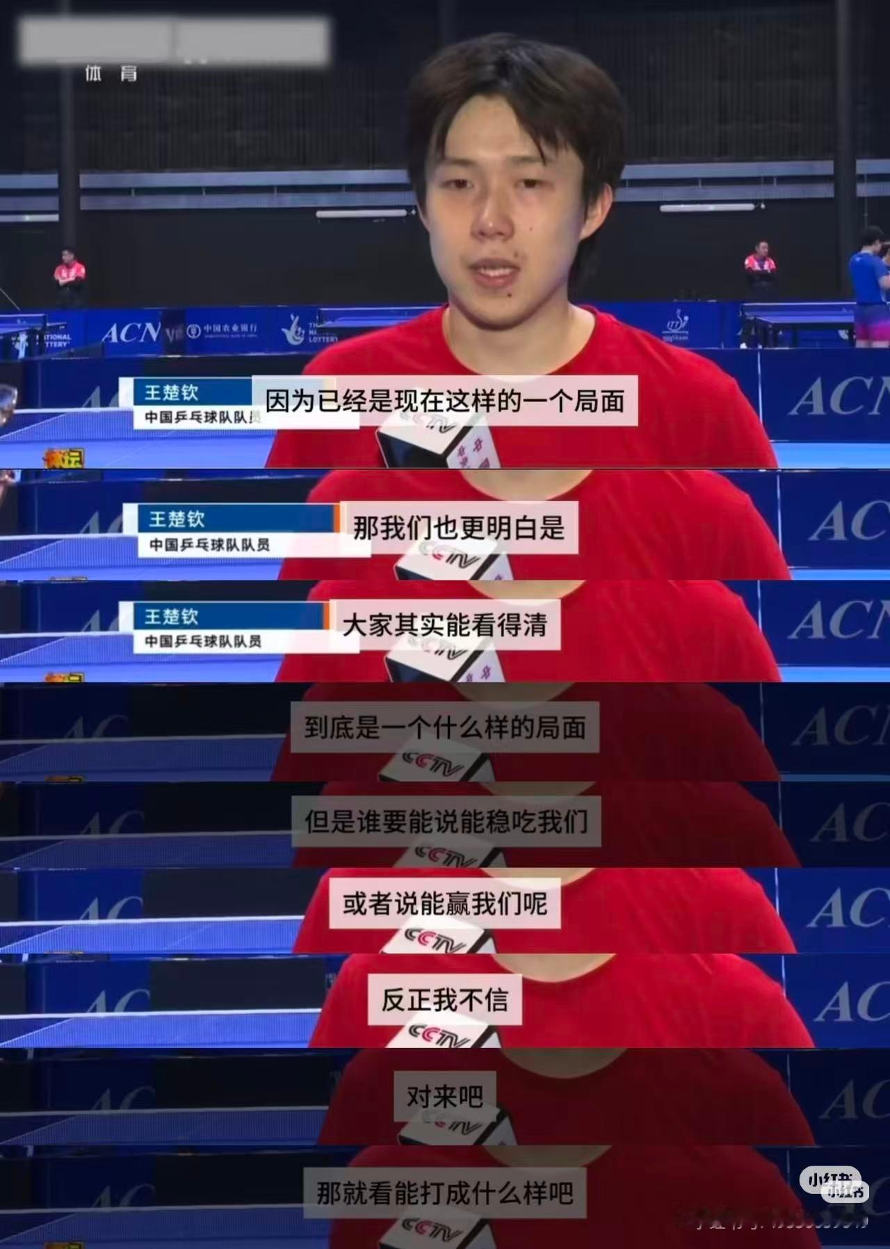 王楚钦说孤注一掷背水一战没有人能稳吃我们的！干就完事！镜头前他说“孤注一掷，背水