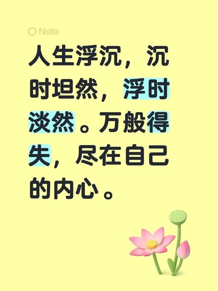 人生浮沉，沉时坦然，浮时淡然。万般得失，尽在自己的内心。