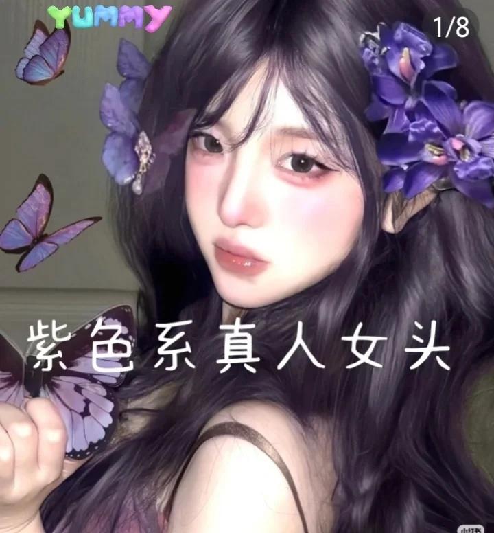 都说紫色很有魅力