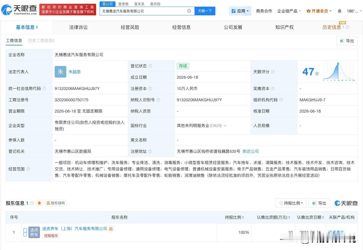 【途虎养车在无锡成立汽车服务公司】
天眼查App显示，近日，无锡惠途汽车服务有限