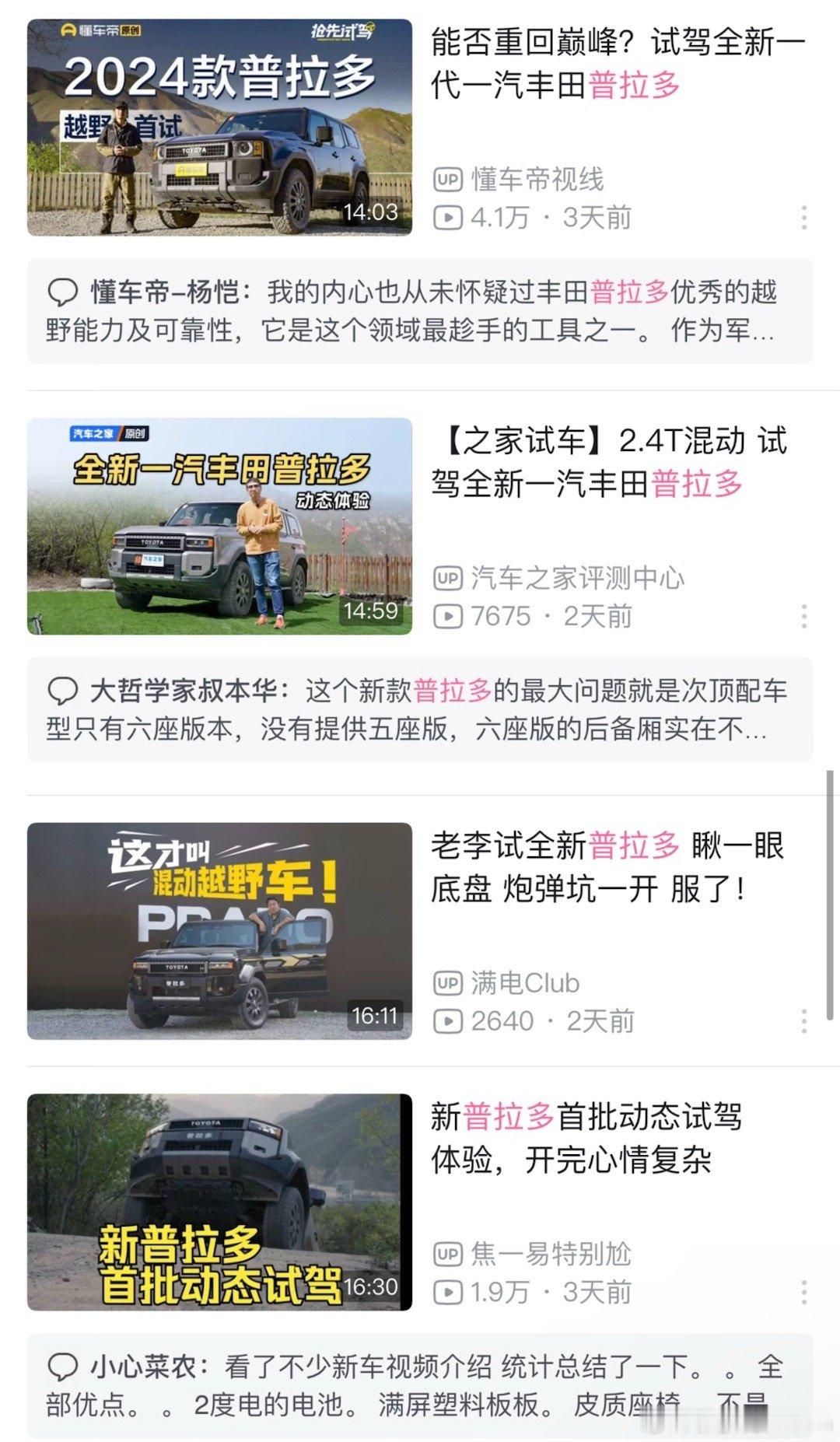 上午把新普拉多测评的视频都看了一遍，我发现确实大家的评判标准相差很多，结果就是评