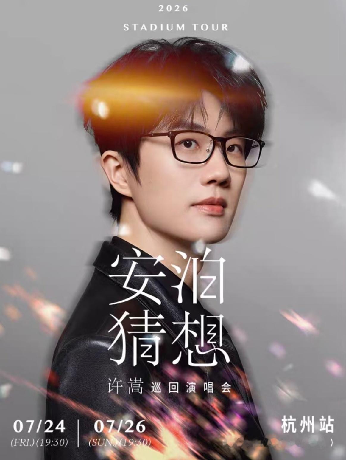 许嵩抢票许嵩的演唱会门票送我都不要，你们还抢着买，真是闲着无聊！就不能好好的认真