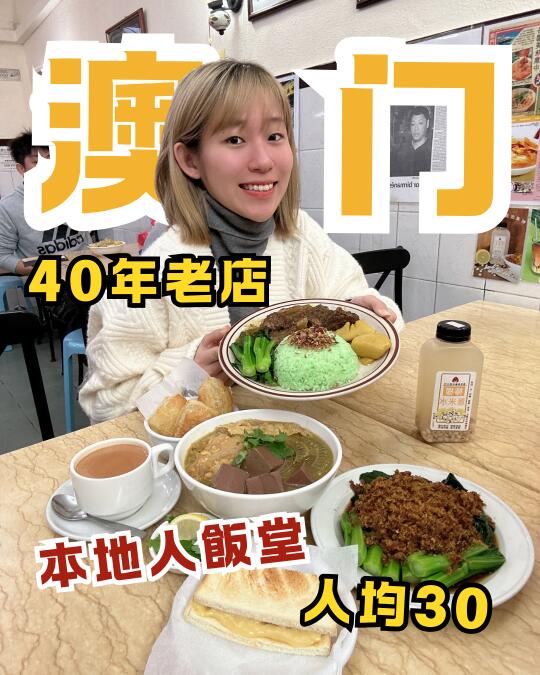 🇲🇴本地人饭堂人均30｜澳门40年老店缅甸菜