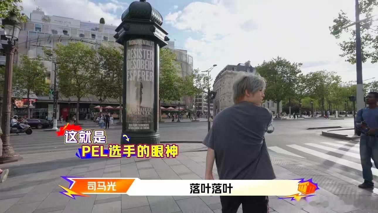 AG司马光巴黎生存挑战PEL小伙在巴黎揣10欧 元在巴黎搞定两餐还要复刻MV名场