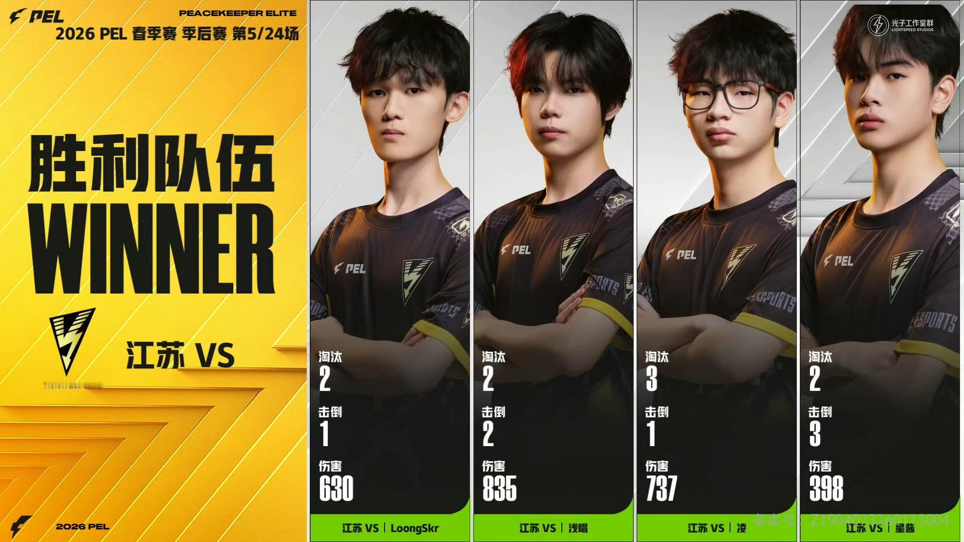 2026PEL春季赛季后赛【春季赛季后赛Day1】第五局获胜队伍：2026pel