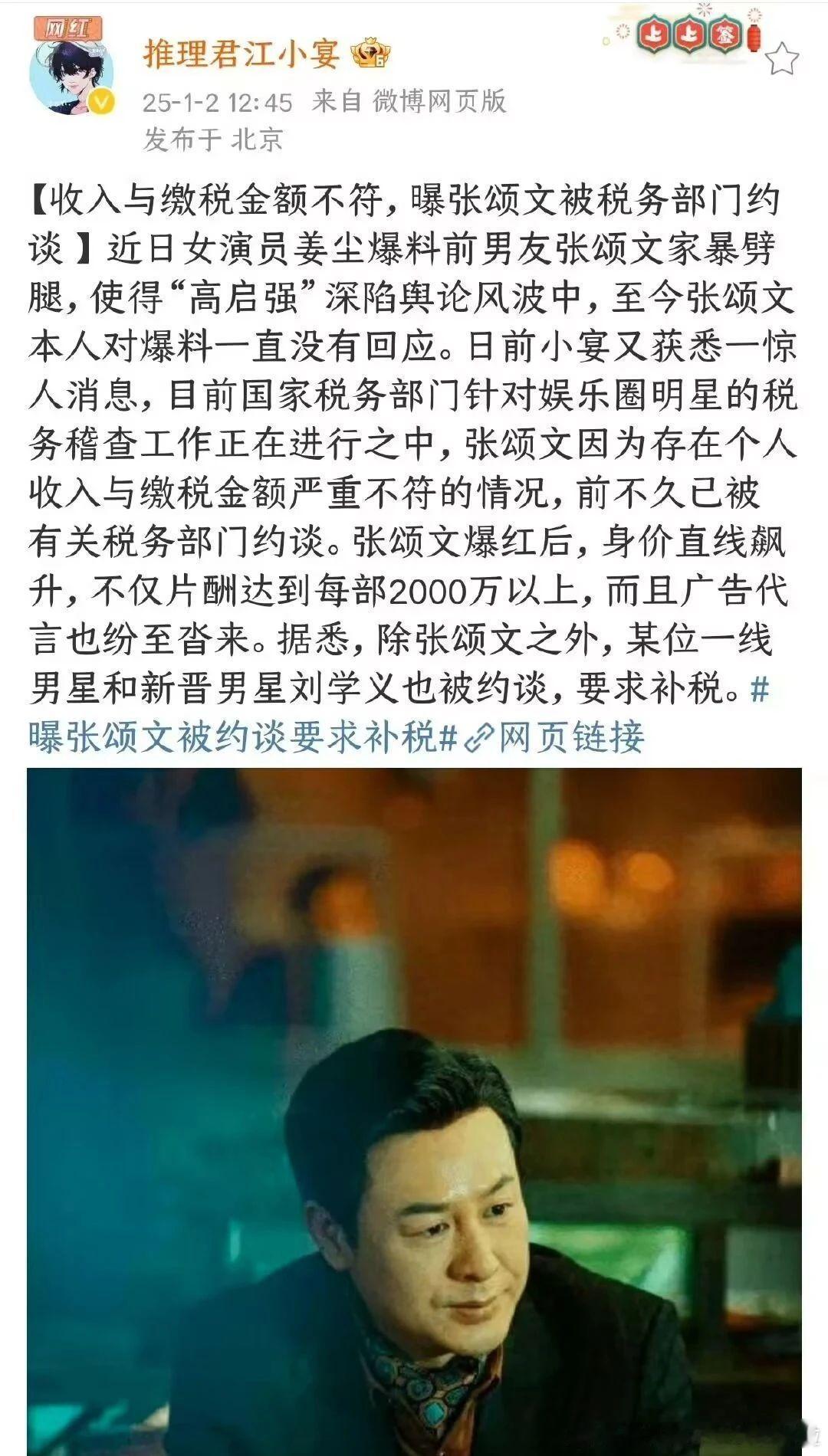 狗仔圈透露张颂文涉嫌偷税漏税，被税务部门约谈了，狗仔敢这么写大名，十有八九是真的