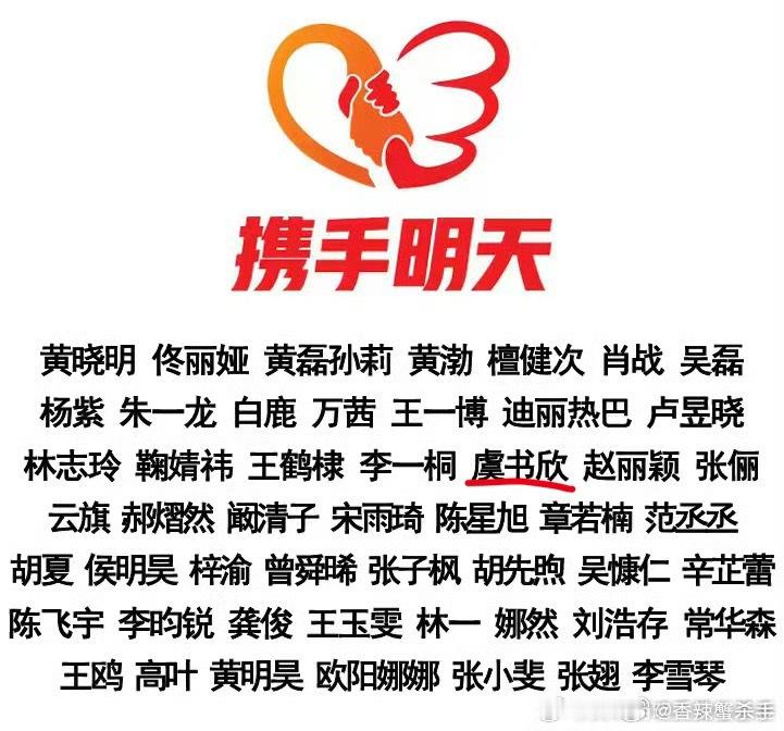多位艺人驰援西藏不出所料，又看到了我们虞书欣的大名。 ​​​
