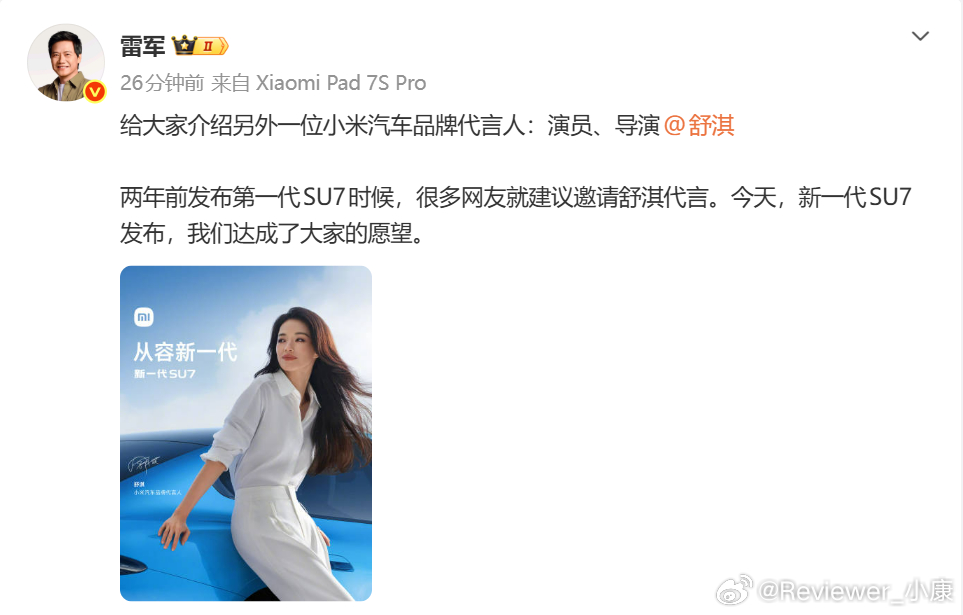 因为谐音，所以请了舒淇做小米SU7代言人，原因这么简单？？？ 